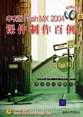 中文版Flash MX 2004课件制作百例 pdf epub mobi 下载