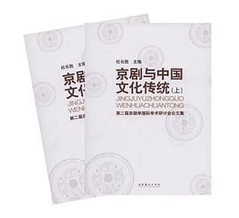 京剧与中国文化传统（上、下） pdf epub mobi 电子书 下载