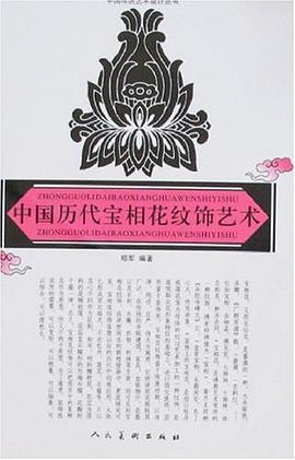 中国历代宝相花纹饰艺术 pdf epub mobi 电子书 下载