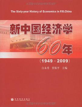 新中国经济学60年 pdf epub mobi 电子书 下载