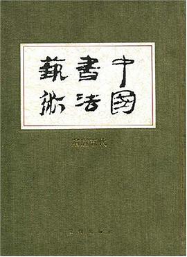中国书法艺术 第四卷 隋唐五代