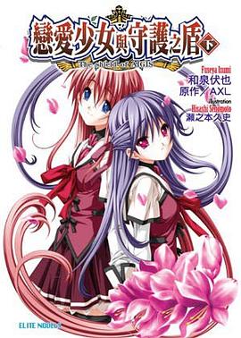 戀愛少女與守護之盾 -The shield of AIGIS- 下 pdf epub mobi 電子書 下載