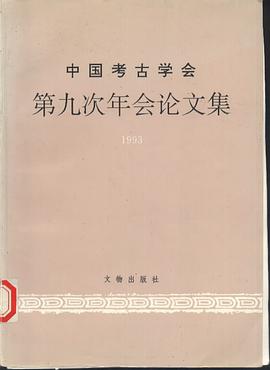 中国考古学会第九次年会论文集 pdf epub mobi 电子书 下载