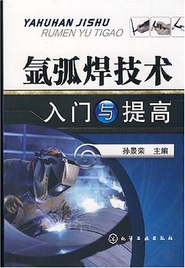 氩弧焊技术入门与提高 pdf epub mobi 电子书 下载