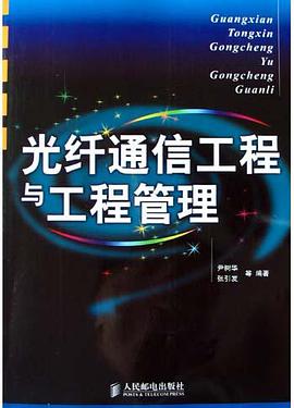 光纤通信工程与工程管理 pdf epub mobi 电子书 下载