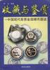 中国现代非贵金属硬币图说 pdf epub mobi 电子书 下载