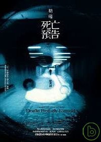 精確死亡預告 pdf epub mobi 電子書 下載