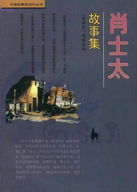 肖士太故事集 pdf epub mobi 电子书 下载
