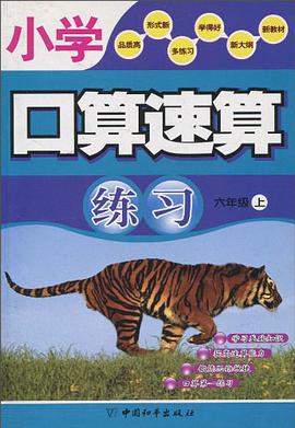 小学口算速算练习（6上） pdf epub mobi 电子书 下载