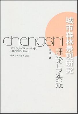 城市森林景观研究理论与实践 pdf epub mobi 电子书 下载