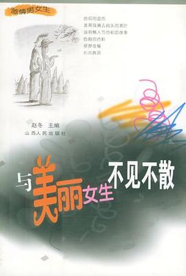 与美丽女生不见不散 pdf epub mobi 电子书 下载