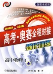 高中物理1-高考.奥赛全程对接强化训练