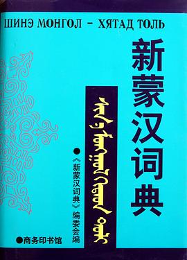 新蒙汉词典 pdf epub mobi 电子书 下载