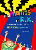 拼讀音標嘻哈瘋（上輯）（附CD）From Phonics to K.K. pdf epub mobi 电子书 下载