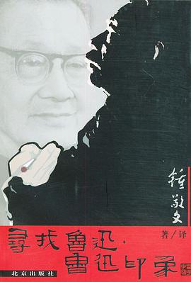 尋找魯迅·魯迅印象