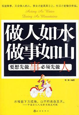 做人如水 做事如山 pdf epub mobi 电子书 下载