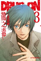 龍之毒03 pdf epub mobi 电子书 下载