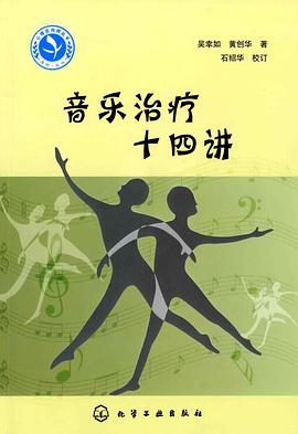 音乐治疗十四讲