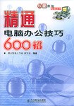 精通电脑办公技巧600招/软硬兼施电脑丛书