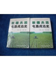 新疆兵团屯垦戍边史