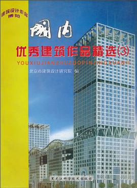 国内优秀建筑作品精选3 pdf epub mobi 电子书 下载