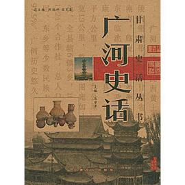 广河史话 pdf epub mobi 电子书 下载