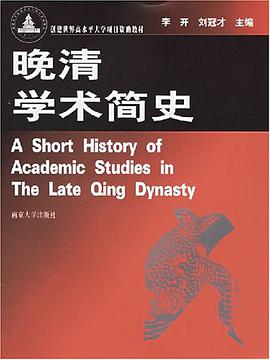 晚清学术简史 pdf epub mobi 电子书 下载