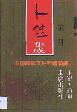 蔔筮集成(全2冊) pdf epub mobi 電子書 下載
