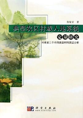 典型农区村域人地系统定量研究 pdf epub mobi 电子书 下载