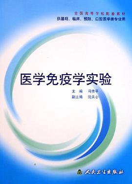 医学免疫学实验 pdf epub mobi 电子书 下载