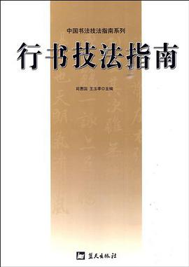 行书技法指南 pdf epub mobi 电子书 下载