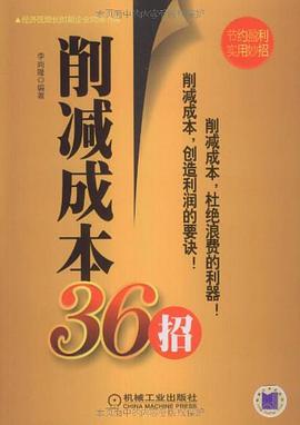 削减成本36招 pdf epub mobi 电子书 下载