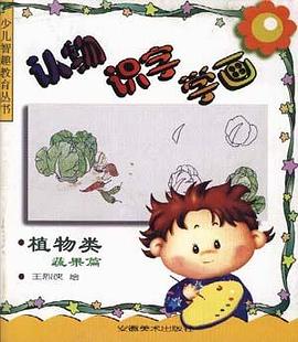 认物.识字.学画--植物类(蔬果篇) pdf epub mobi 电子书 下载