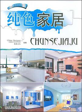 纯色家居 pdf epub mobi 电子书 下载
