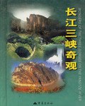 长江三峡奇观