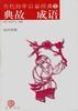 典故 成语 pdf epub mobi 电子书 下载