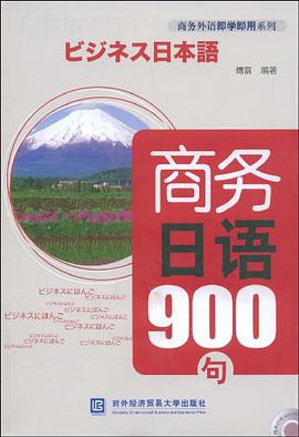 商务日语900句 pdf epub mobi 电子书 下载