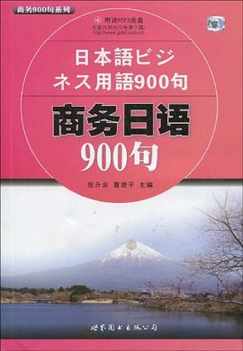 商务日语900句 pdf epub mobi 电子书 下载