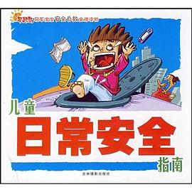 儿童日常安全指南 pdf epub mobi 电子书 下载