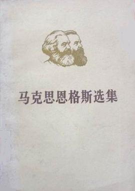 马克思恩格斯选集 第四卷（上下册）