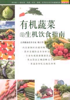 有机蔬菜的生机饮食指南 pdf epub mobi 电子书 下载