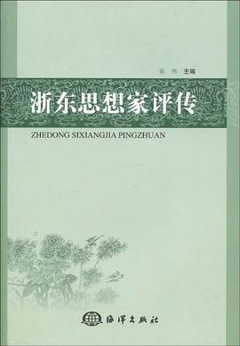 浙东思想家评传 pdf epub mobi 电子书 下载