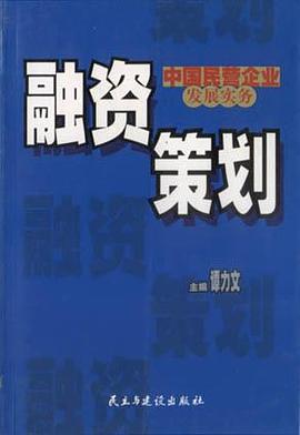 融资策划 pdf epub mobi 电子书 下载