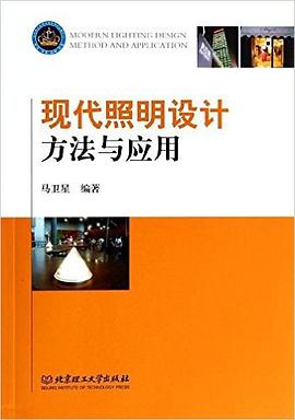 现代照明设计方法与应用 pdf epub mobi 电子书 下载