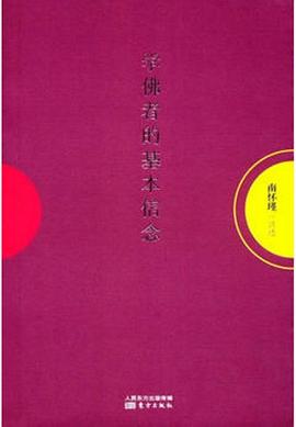 学佛者的基本信念