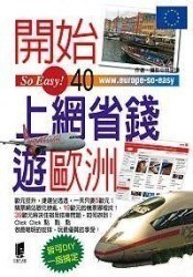 開始上網省錢遊歐洲 pdf epub mobi 电子书 下载