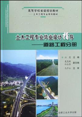 土木工程专业毕业设计指导 pdf epub mobi 电子书 下载
