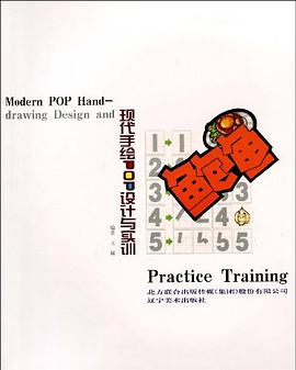 现代手绘POP设计与实训