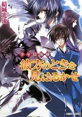 少年陰陽師  彼方のときを見はるかせ pdf epub mobi 电子书 下载