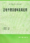正电子湮没谱学及其应用 pdf epub mobi 电子书 下载